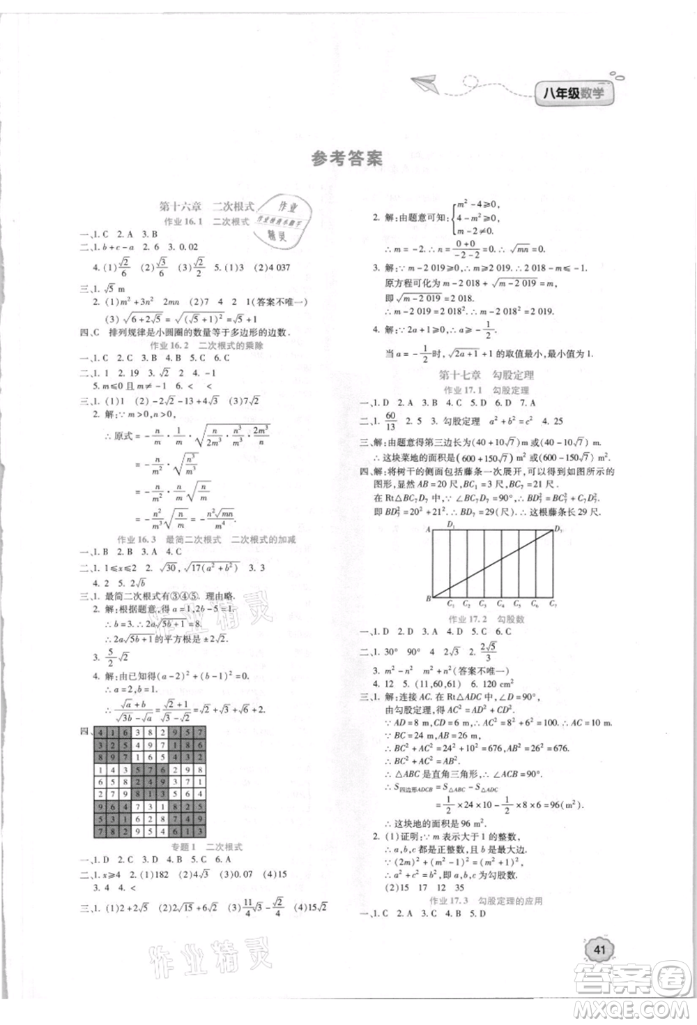 北京教育出版社2021新課標(biāo)暑假樂園八年級(jí)數(shù)學(xué)參考答案