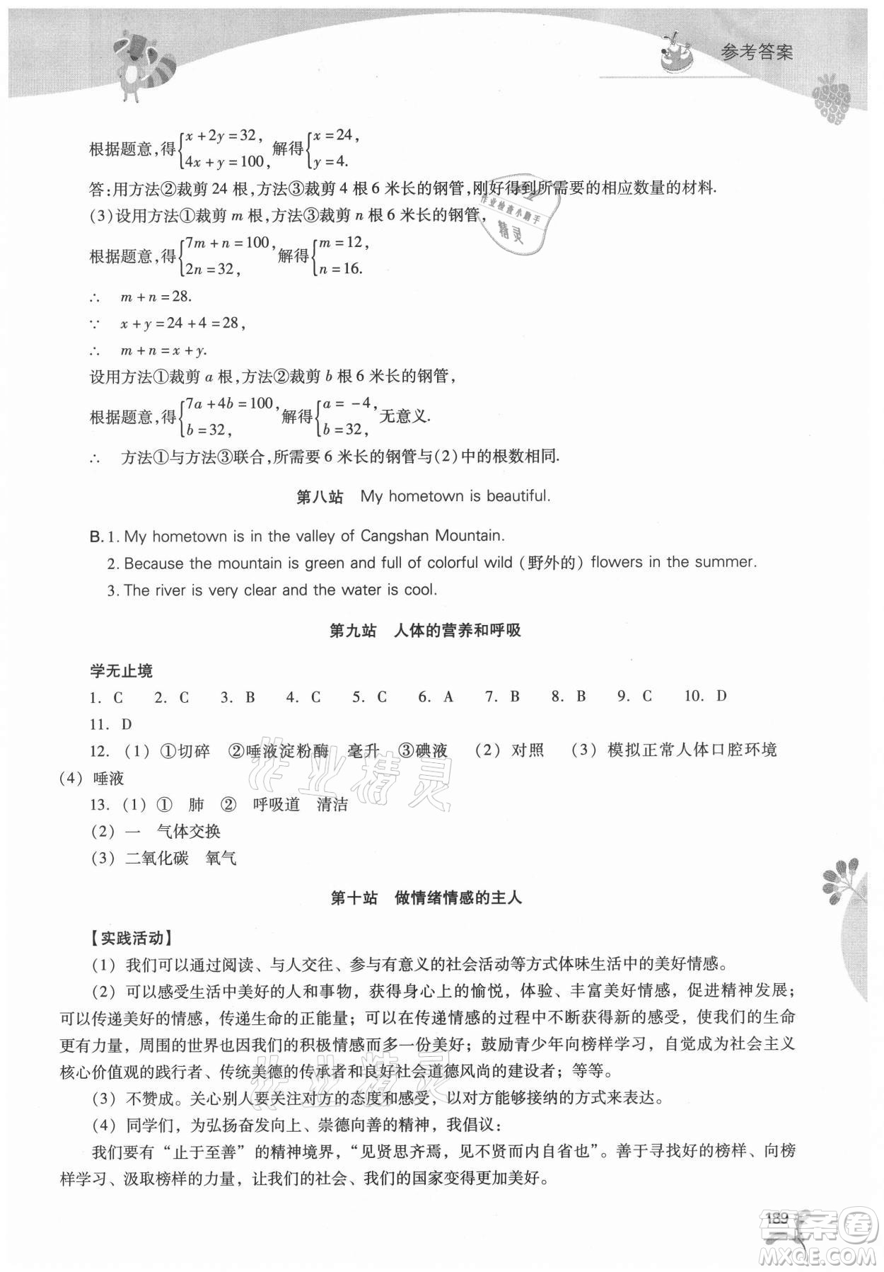 山西教育出版社2021新課程暑假作業(yè)本七年級(jí)綜合C版答案