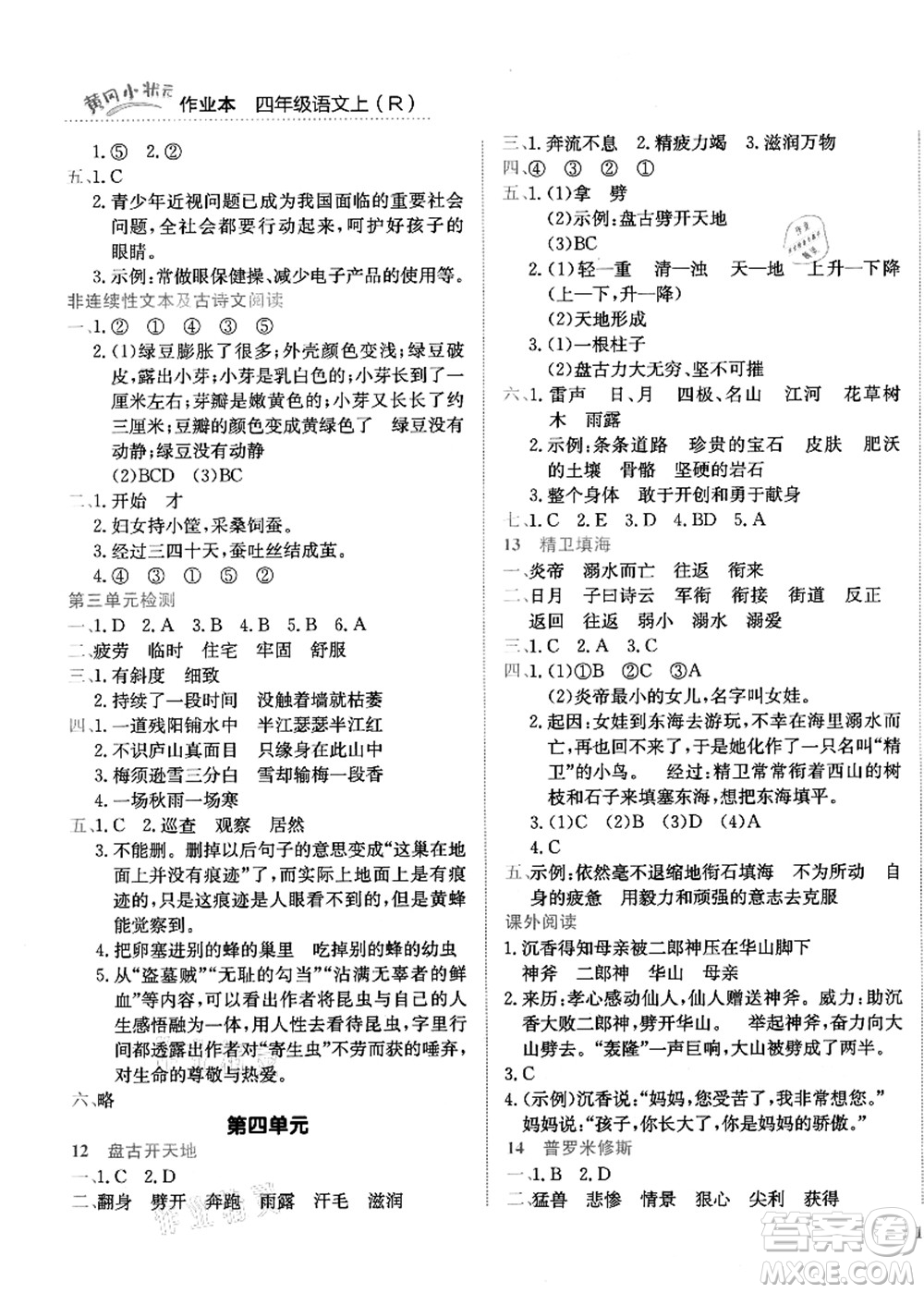 龍門(mén)書(shū)局2021黃岡小狀元作業(yè)本四年級(jí)語(yǔ)文上冊(cè)R人教版答案