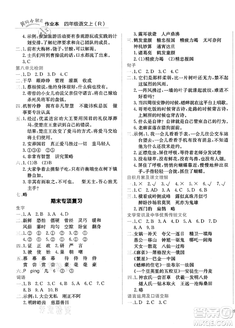 龍門(mén)書(shū)局2021黃岡小狀元作業(yè)本四年級(jí)語(yǔ)文上冊(cè)R人教版答案