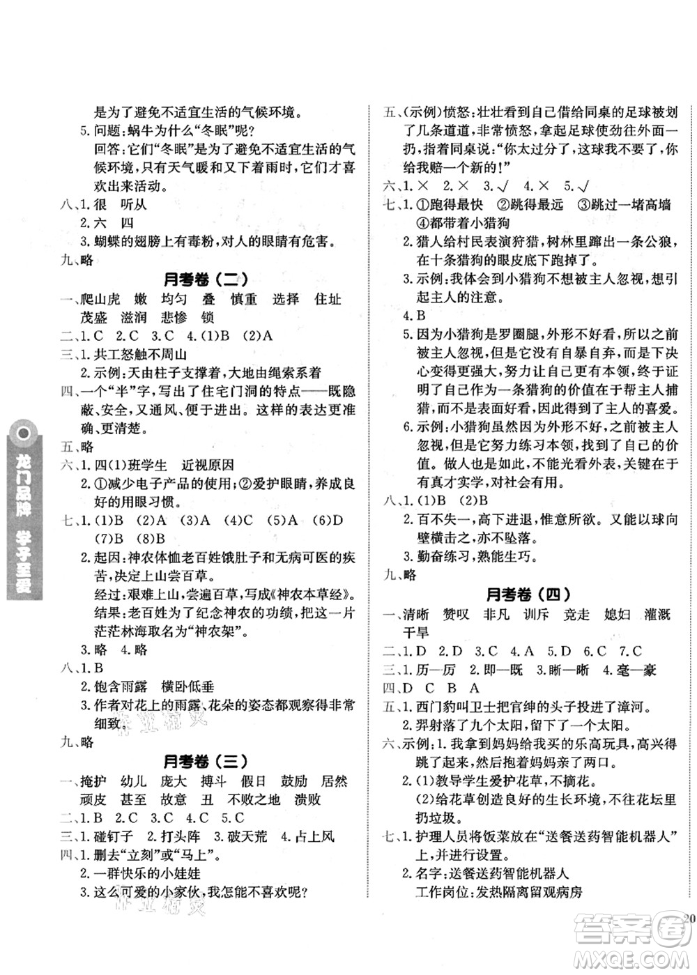 龍門(mén)書(shū)局2021黃岡小狀元作業(yè)本四年級(jí)語(yǔ)文上冊(cè)R人教版答案