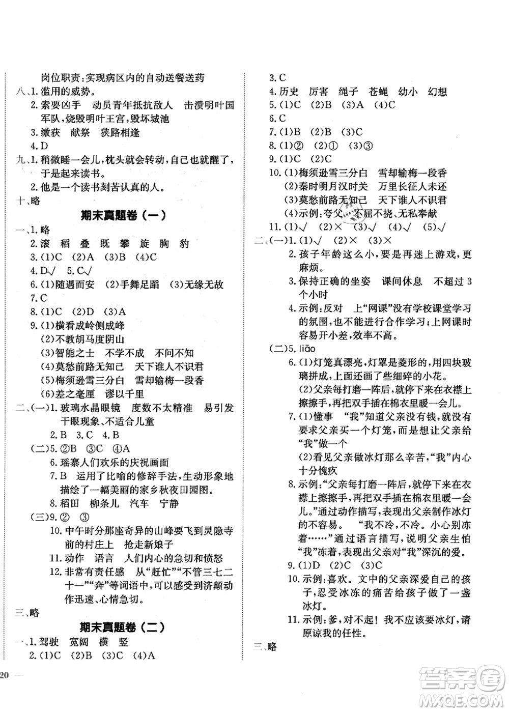 龍門(mén)書(shū)局2021黃岡小狀元作業(yè)本四年級(jí)語(yǔ)文上冊(cè)R人教版答案