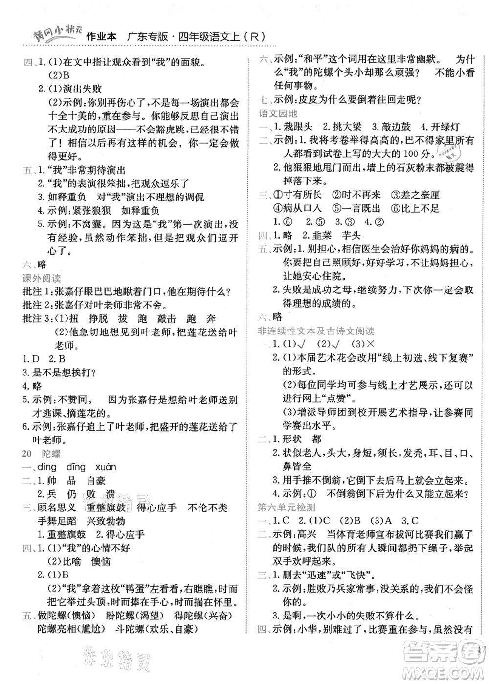 龍門書局2021黃岡小狀元作業(yè)本四年級語文上冊R人教版廣東專版答案