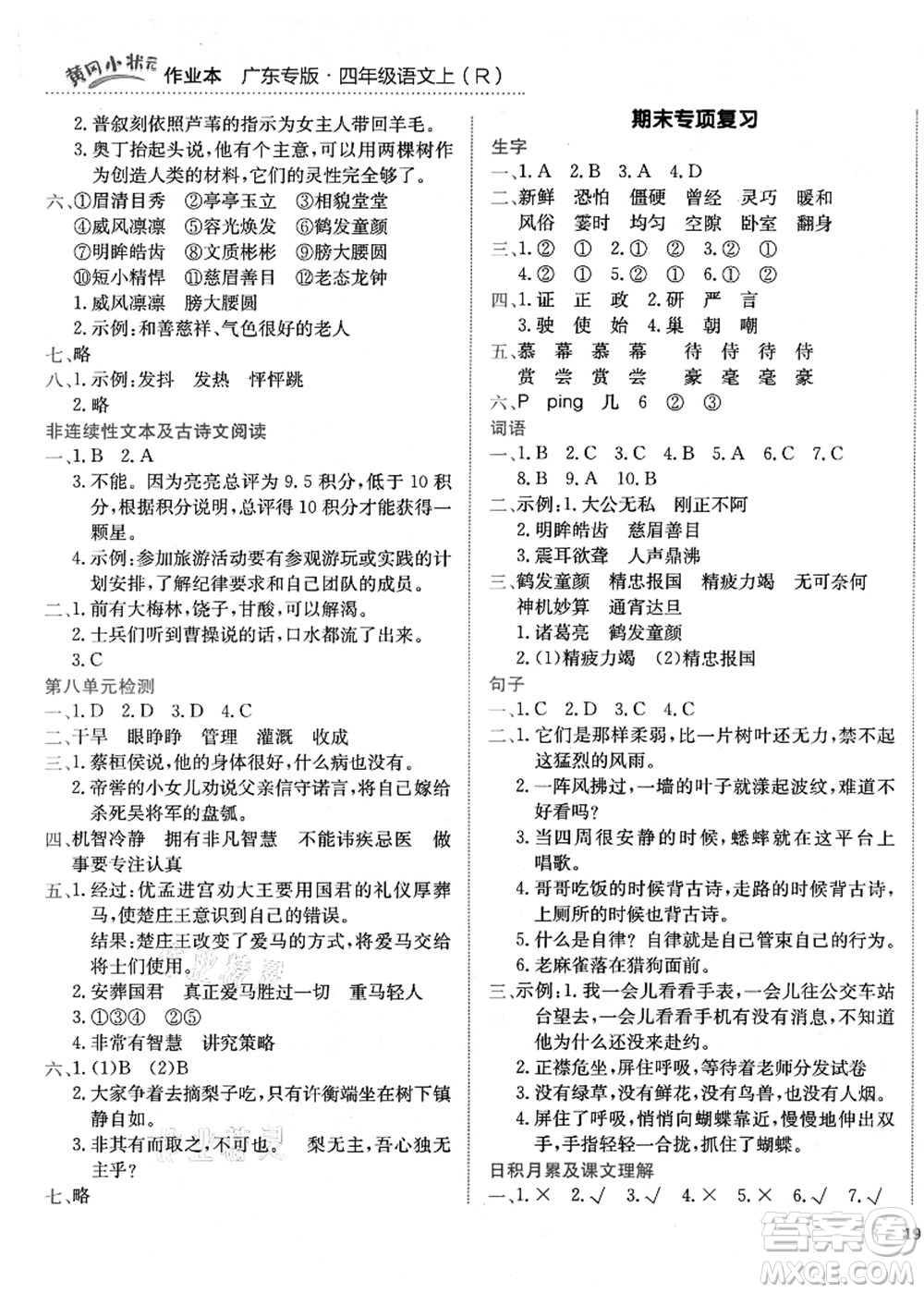 龍門書局2021黃岡小狀元作業(yè)本四年級語文上冊R人教版廣東專版答案