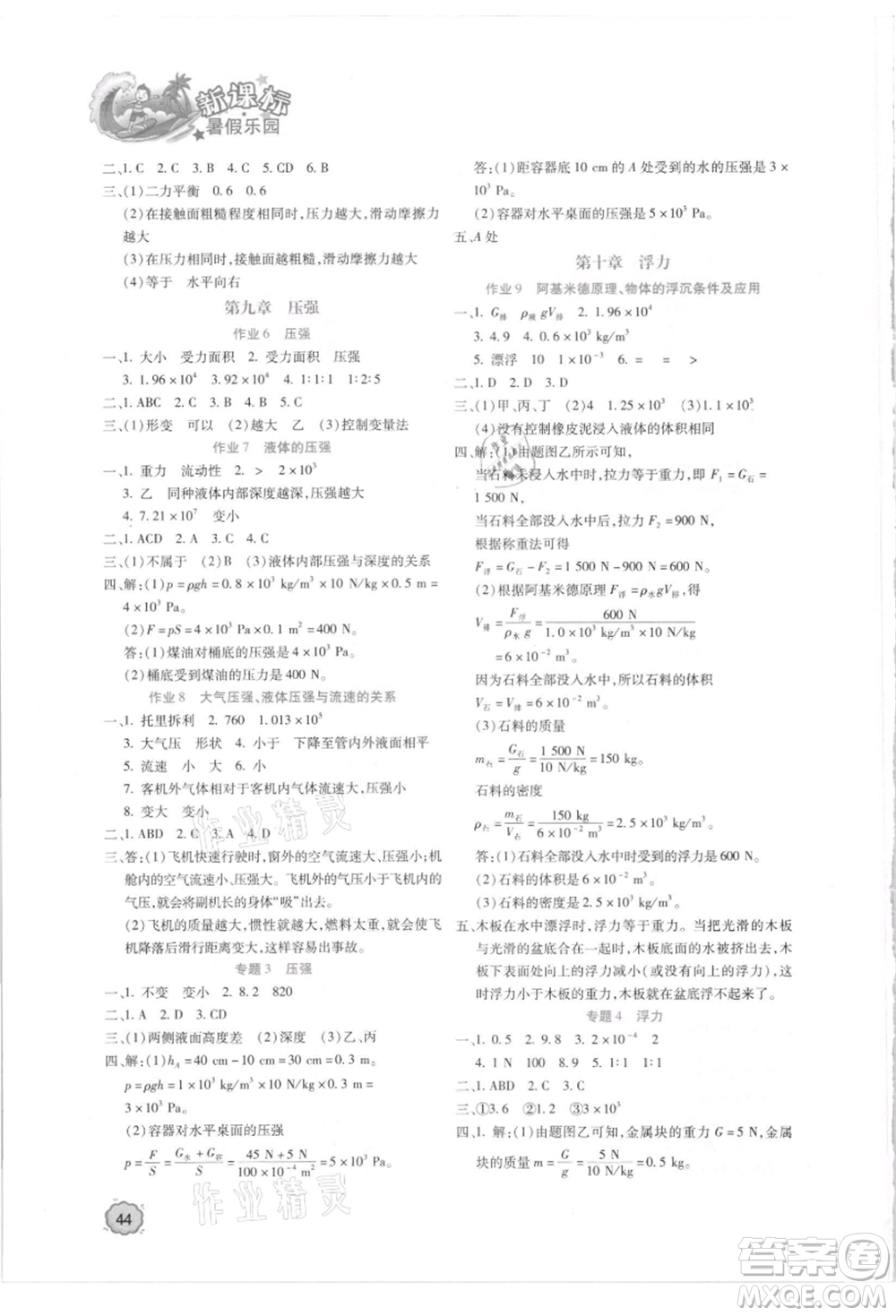 北京教育出版社2021新課標(biāo)暑假樂園八年級(jí)物理參考答案