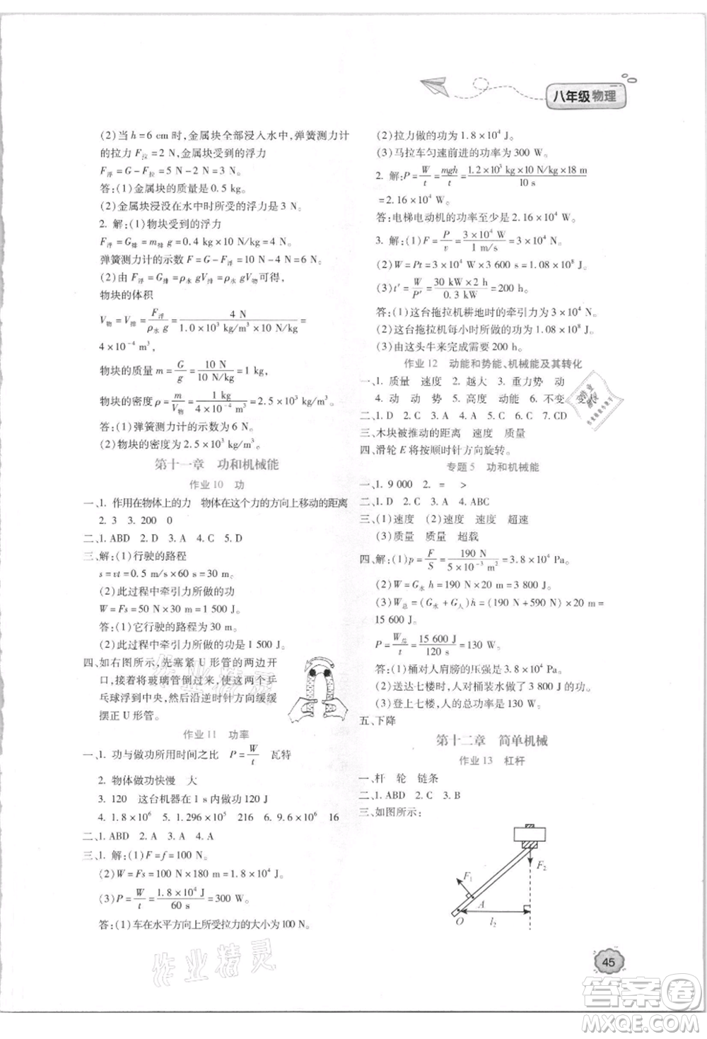 北京教育出版社2021新課標(biāo)暑假樂園八年級(jí)物理參考答案