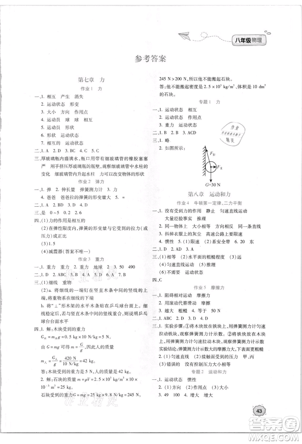 北京教育出版社2021新課標(biāo)暑假樂園八年級(jí)物理參考答案