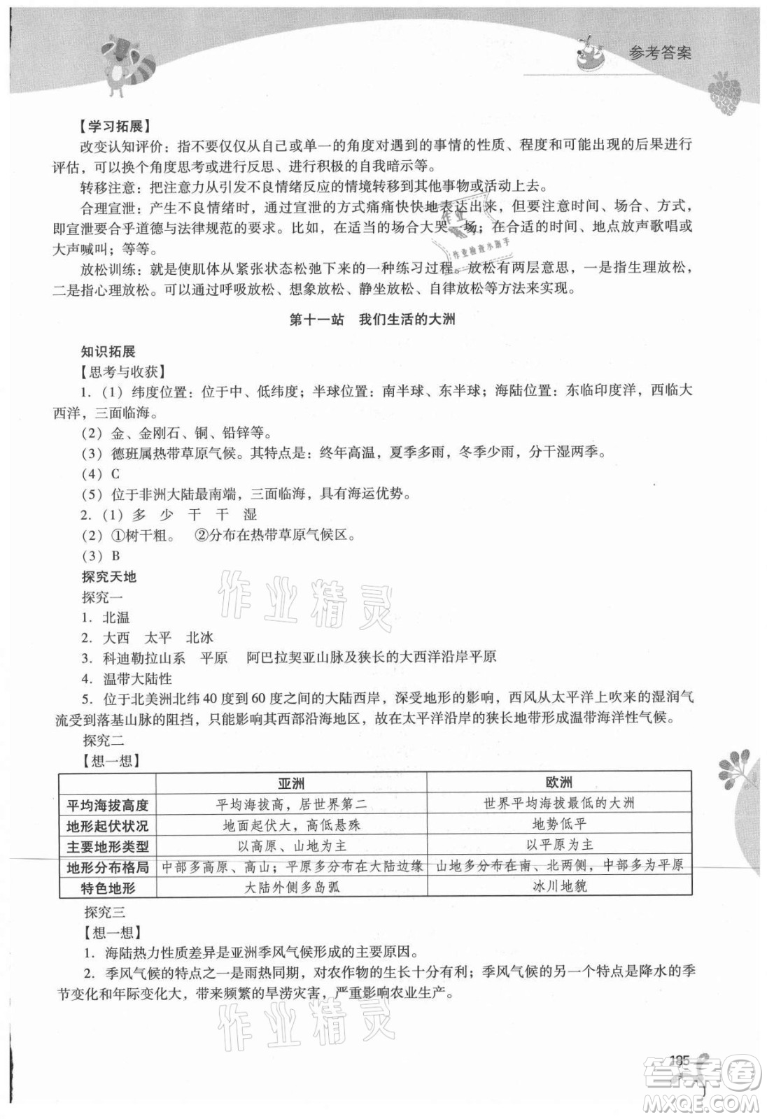 山西教育出版社2021新課程暑假作業(yè)本七年級(jí)綜合A版答案