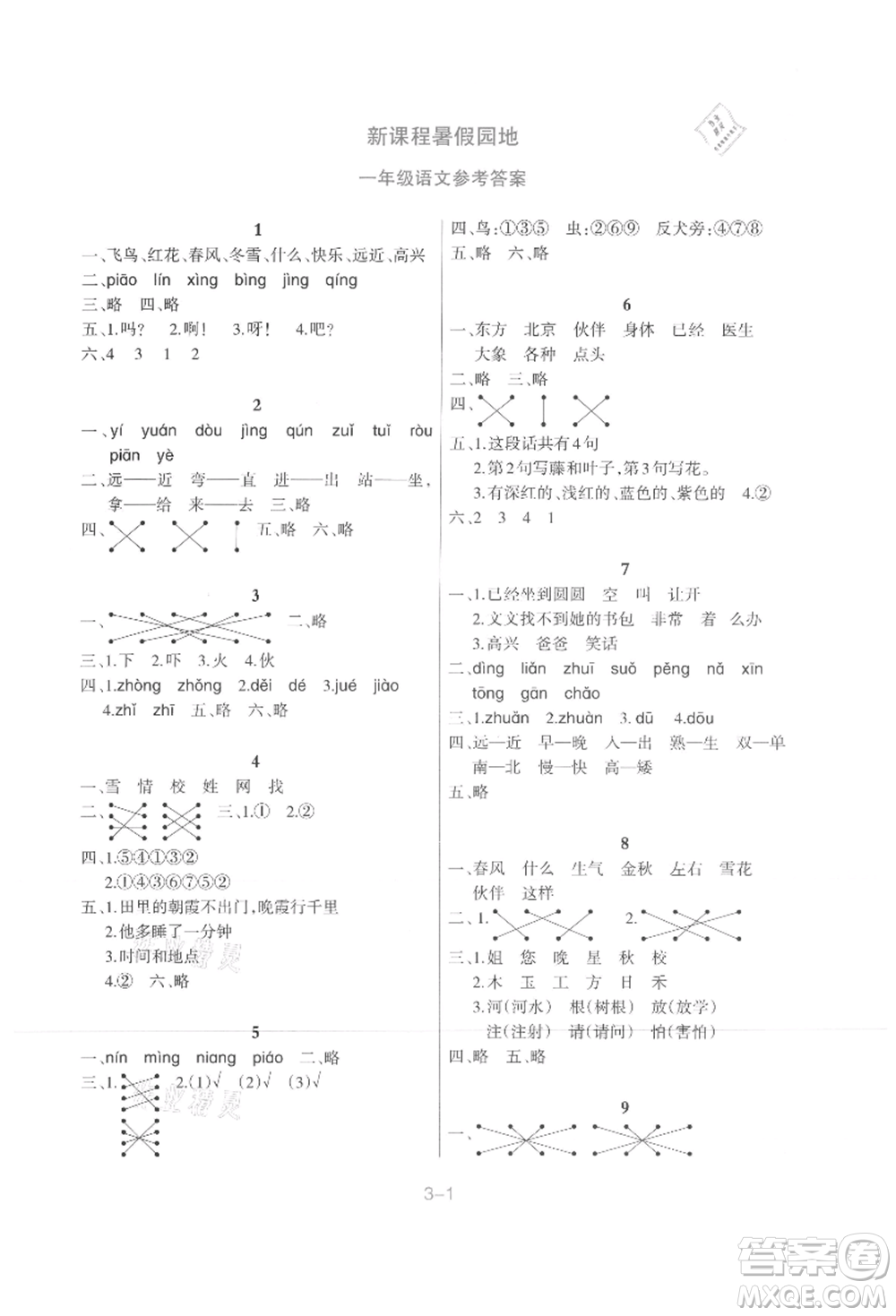 新疆科學技術出版社2021新課程暑假園地一年級語文參考答案