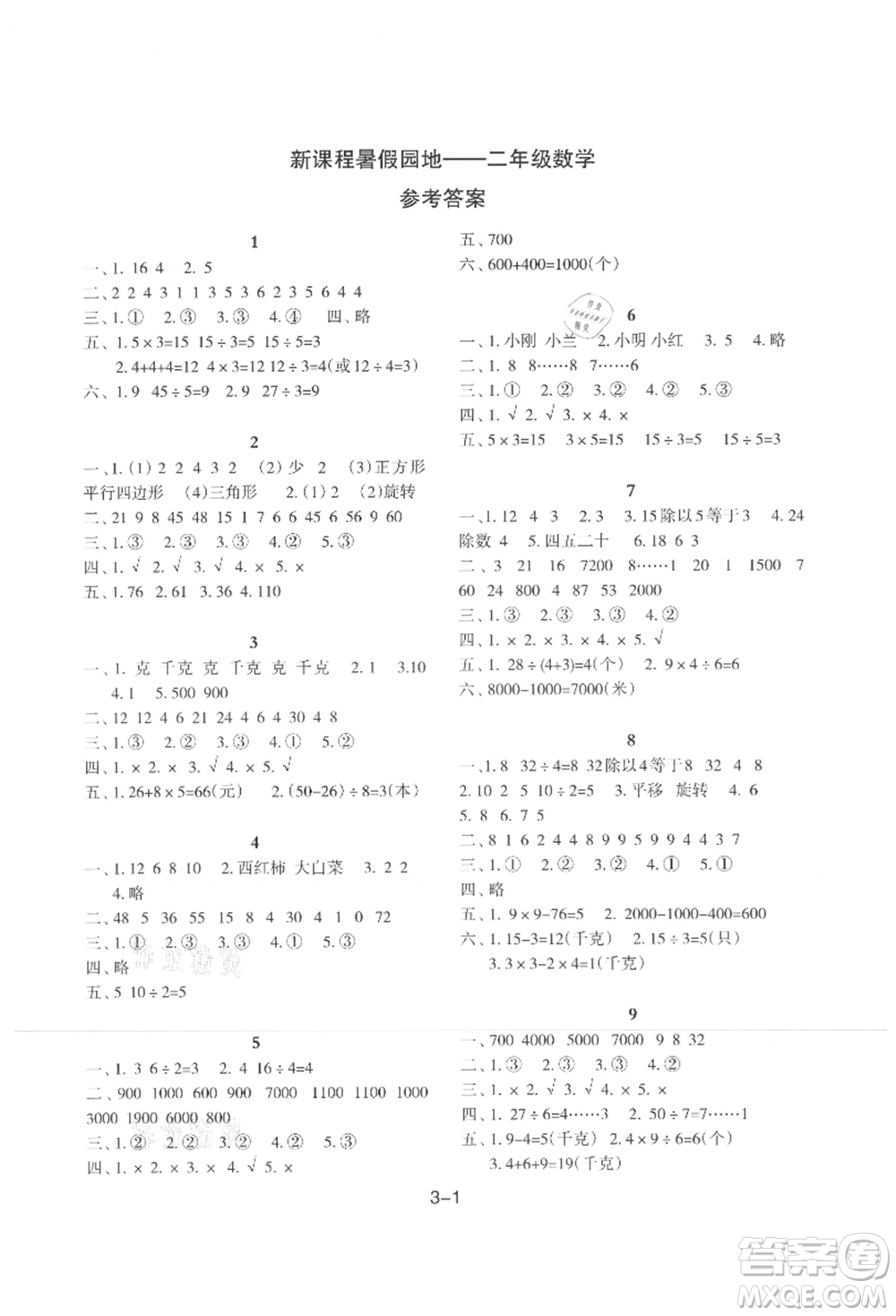 新疆科學(xué)技術(shù)出版社2021新課程暑假園地二年級(jí)數(shù)學(xué)參考答案