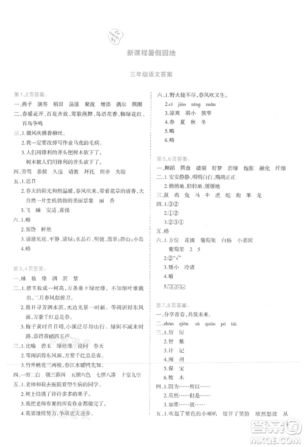 新疆科學(xué)技術(shù)出版社2021新課程暑假園地三年級(jí)語文參考答案