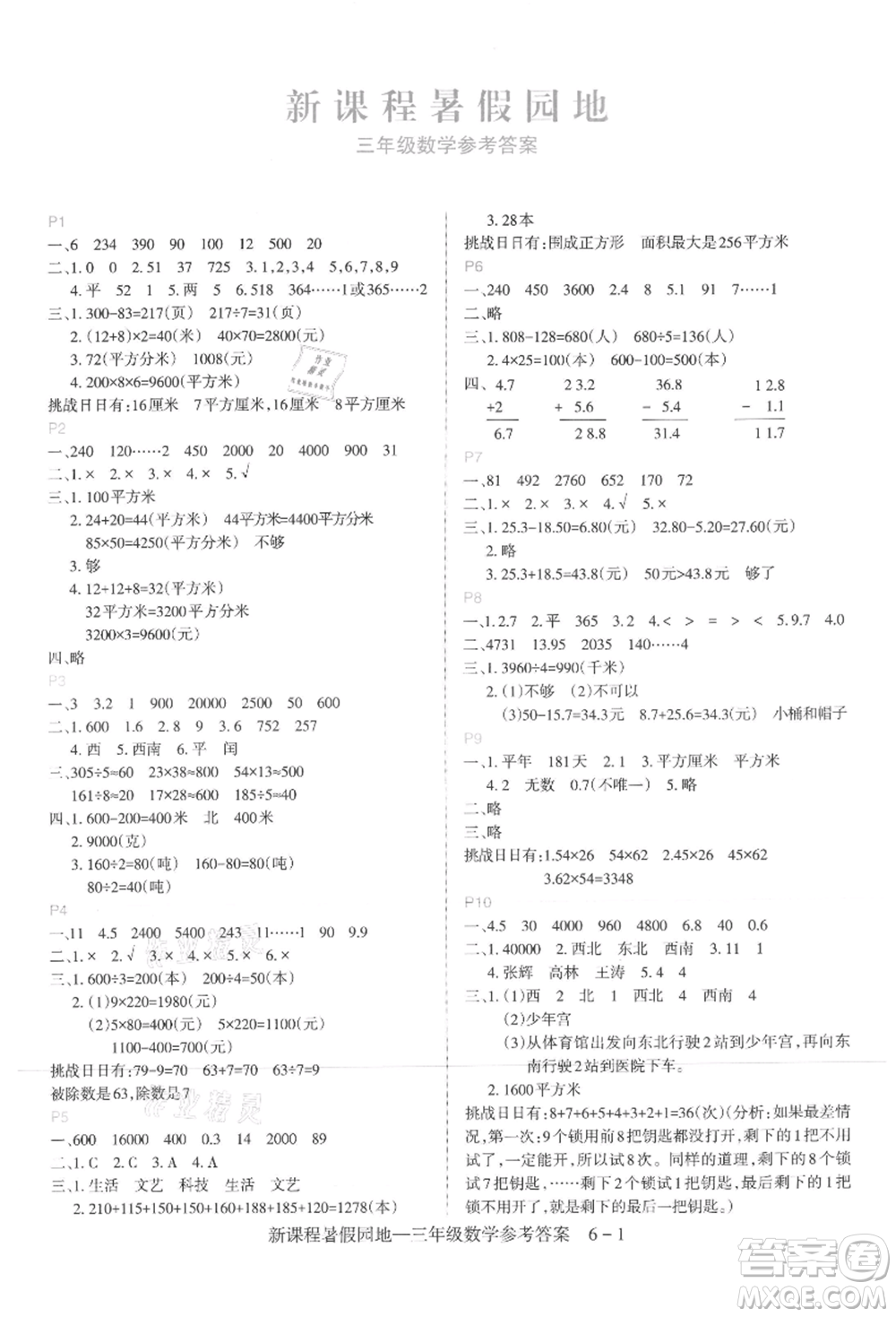 新疆科學(xué)技術(shù)出版社2021新課程暑假園地三年級(jí)數(shù)學(xué)參考答案