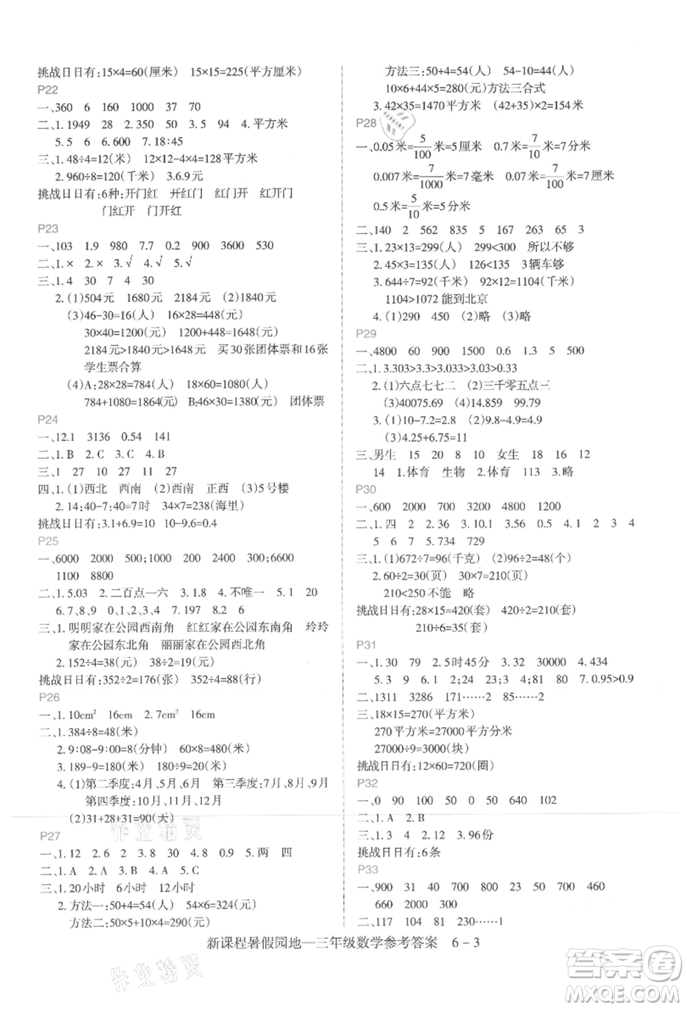 新疆科學(xué)技術(shù)出版社2021新課程暑假園地三年級(jí)數(shù)學(xué)參考答案