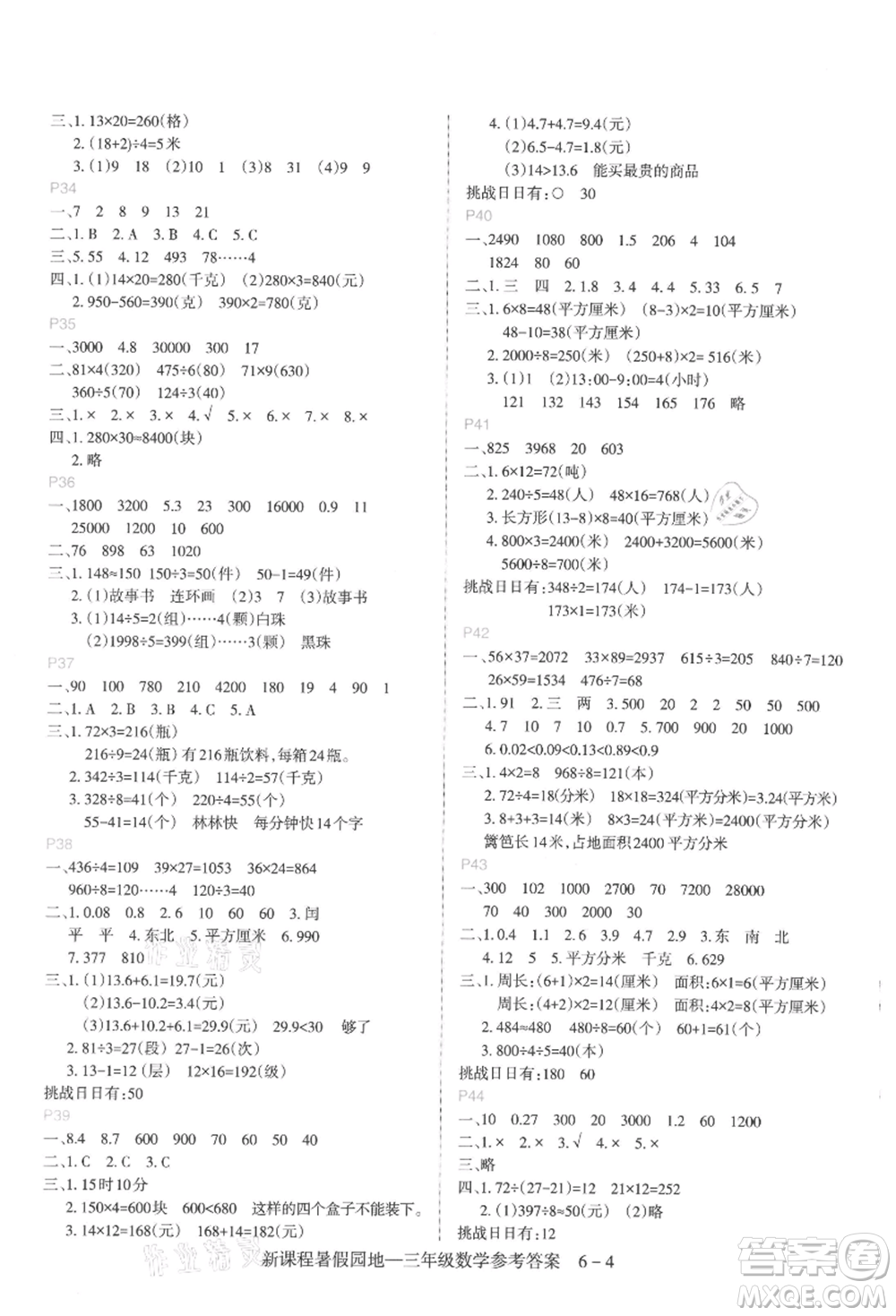 新疆科學(xué)技術(shù)出版社2021新課程暑假園地三年級(jí)數(shù)學(xué)參考答案