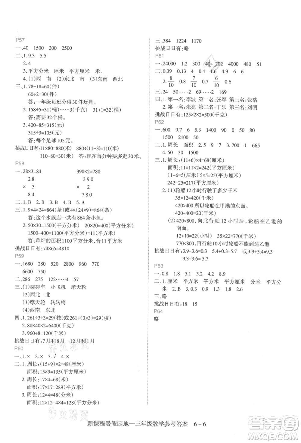 新疆科學(xué)技術(shù)出版社2021新課程暑假園地三年級(jí)數(shù)學(xué)參考答案