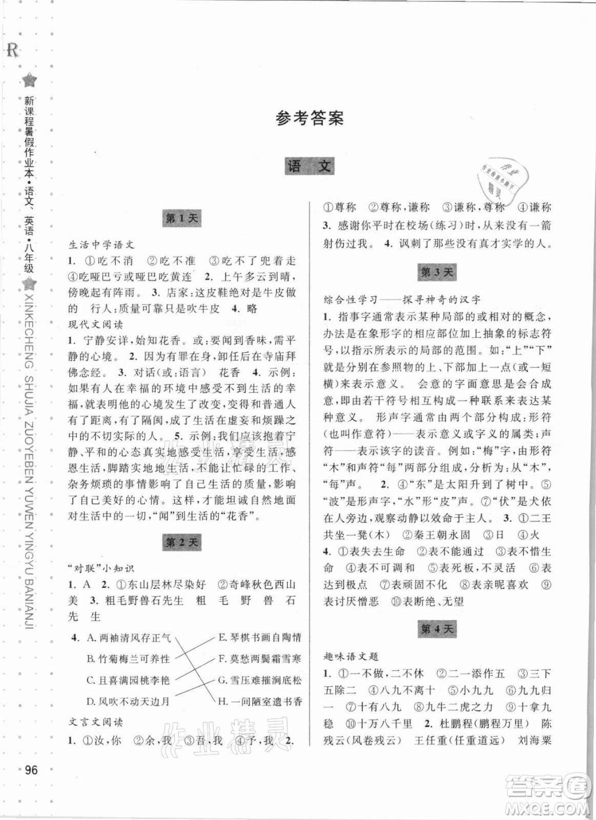 寧波出版社2021新課程暑假作業(yè)本八年級(jí)語(yǔ)文英語(yǔ)人教版答案