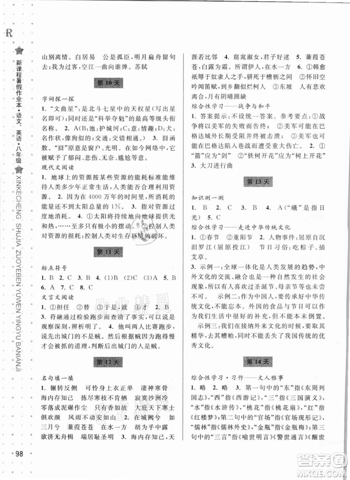 寧波出版社2021新課程暑假作業(yè)本八年級(jí)語(yǔ)文英語(yǔ)人教版答案