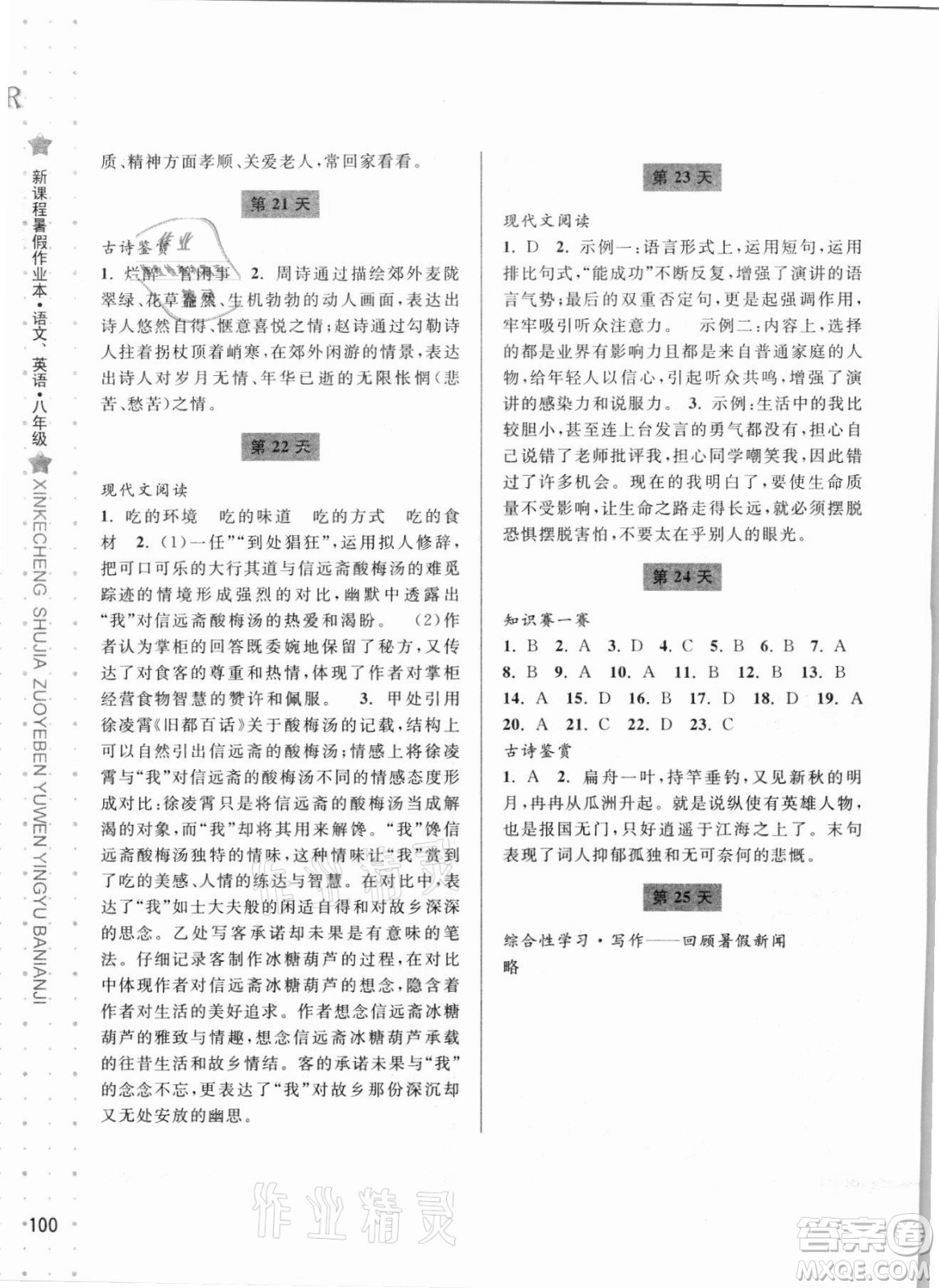 寧波出版社2021新課程暑假作業(yè)本八年級(jí)語(yǔ)文英語(yǔ)人教版答案