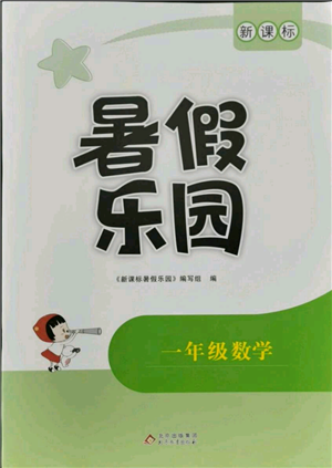 北京教育出版社2021新課標(biāo)暑假樂園一年級(jí)數(shù)學(xué)參考答案