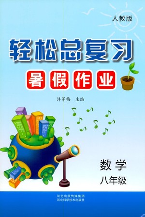 河北科學(xué)技術(shù)出版社2021輕松總復(fù)習(xí)暑假作業(yè)數(shù)學(xué)八年級人教版答案