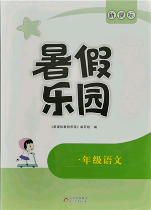 北京教育出版社2021新課標暑假樂園一年級語文參考答案