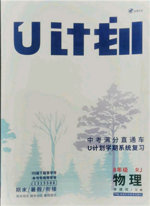 湖南科學(xué)技術(shù)出版社2021U計(jì)劃八年級(jí)物理人教版參考答案