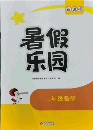 北京教育出版社2021新課標(biāo)暑假樂園二年級數(shù)學(xué)參考答案