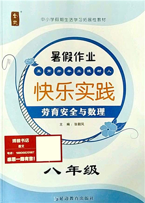 延邊教育出版社2021快樂實(shí)踐暑假作業(yè)八年級勞育安全與數(shù)理答案