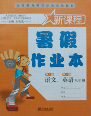 寧波出版社2021新課程暑假作業(yè)本八年級(jí)語(yǔ)文英語(yǔ)人教版答案