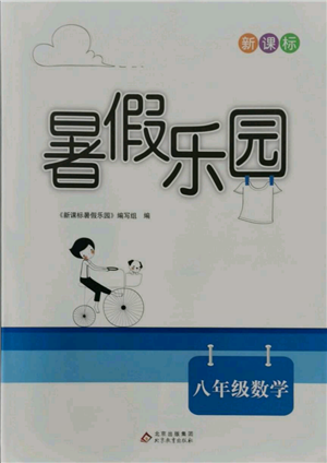 北京教育出版社2021新課標(biāo)暑假樂園八年級(jí)數(shù)學(xué)參考答案