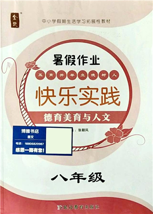 延邊教育出版社2021快樂實踐暑假作業(yè)八年級德育美育與人文答案