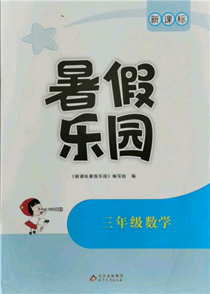 北京教育出版社2021新課標暑假樂園三年級數(shù)學參考答案