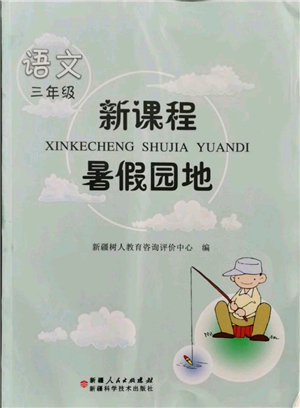 新疆科學(xué)技術(shù)出版社2021新課程暑假園地三年級(jí)語文參考答案