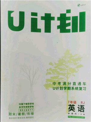 湖南科學(xué)技術(shù)出版社2021U計(jì)劃七年級(jí)英語人教版參考答案