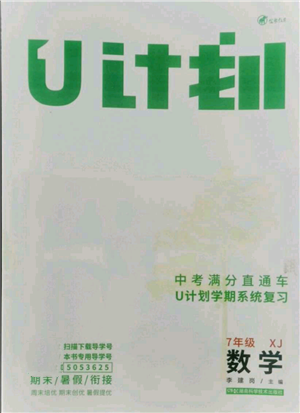 湖南科學(xué)技術(shù)出版社2021U計(jì)劃七年級(jí)數(shù)學(xué)湘教版參考答案