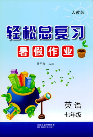 河北科學(xué)技術(shù)出版社2021輕松總復(fù)習(xí)暑假作業(yè)英語(yǔ)七年級(jí)人教版答案