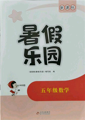 北京教育出版社2021新課標(biāo)暑假樂(lè)園五年級(jí)數(shù)學(xué)參考答案