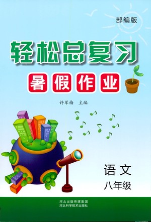 河北科學(xué)技術(shù)出版社2021輕松總復(fù)習(xí)暑假作業(yè)語(yǔ)文八年級(jí)部編版答案