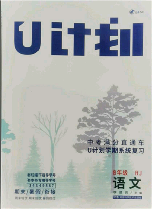 湖南科學(xué)技術(shù)出版社2021U計(jì)劃八年級(jí)語(yǔ)文人教版參考答案