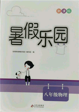 北京教育出版社2021新課標(biāo)暑假樂園八年級(jí)物理參考答案