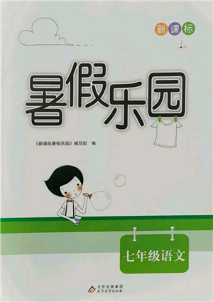 北京教育出版社2021新課標(biāo)暑假樂(lè)園七年級(jí)語(yǔ)文參考答案