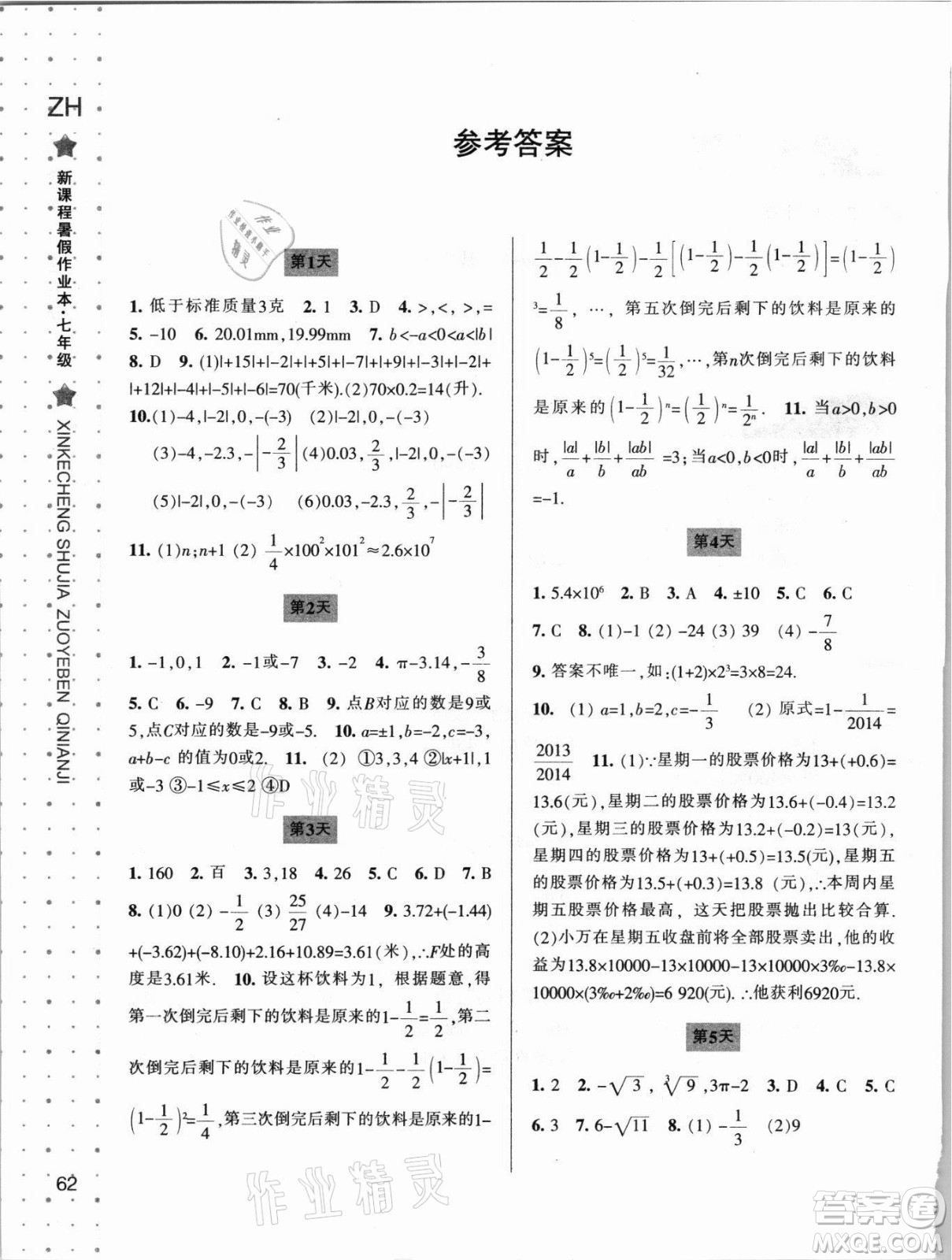 寧波出版社2021新課程暑假作業(yè)本七年級數(shù)學(xué)浙教版答案