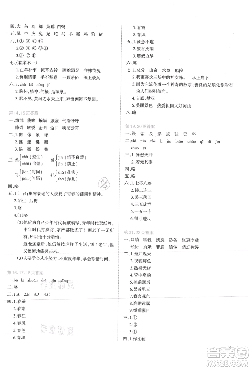 新疆科學技術出版社2021新課程暑假園地四年級語文參考答案