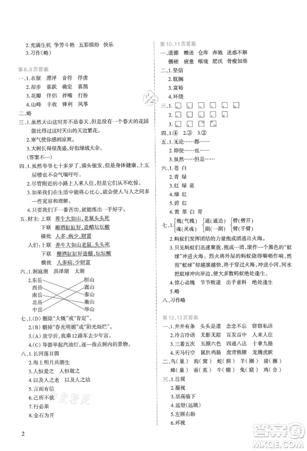 新疆科學技術出版社2021新課程暑假園地四年級語文參考答案