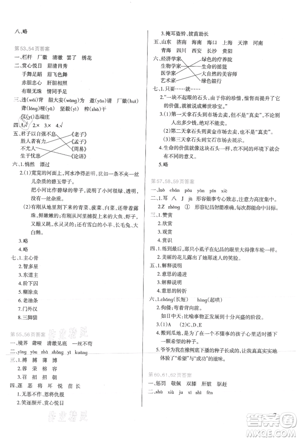 新疆科學技術出版社2021新課程暑假園地四年級語文參考答案