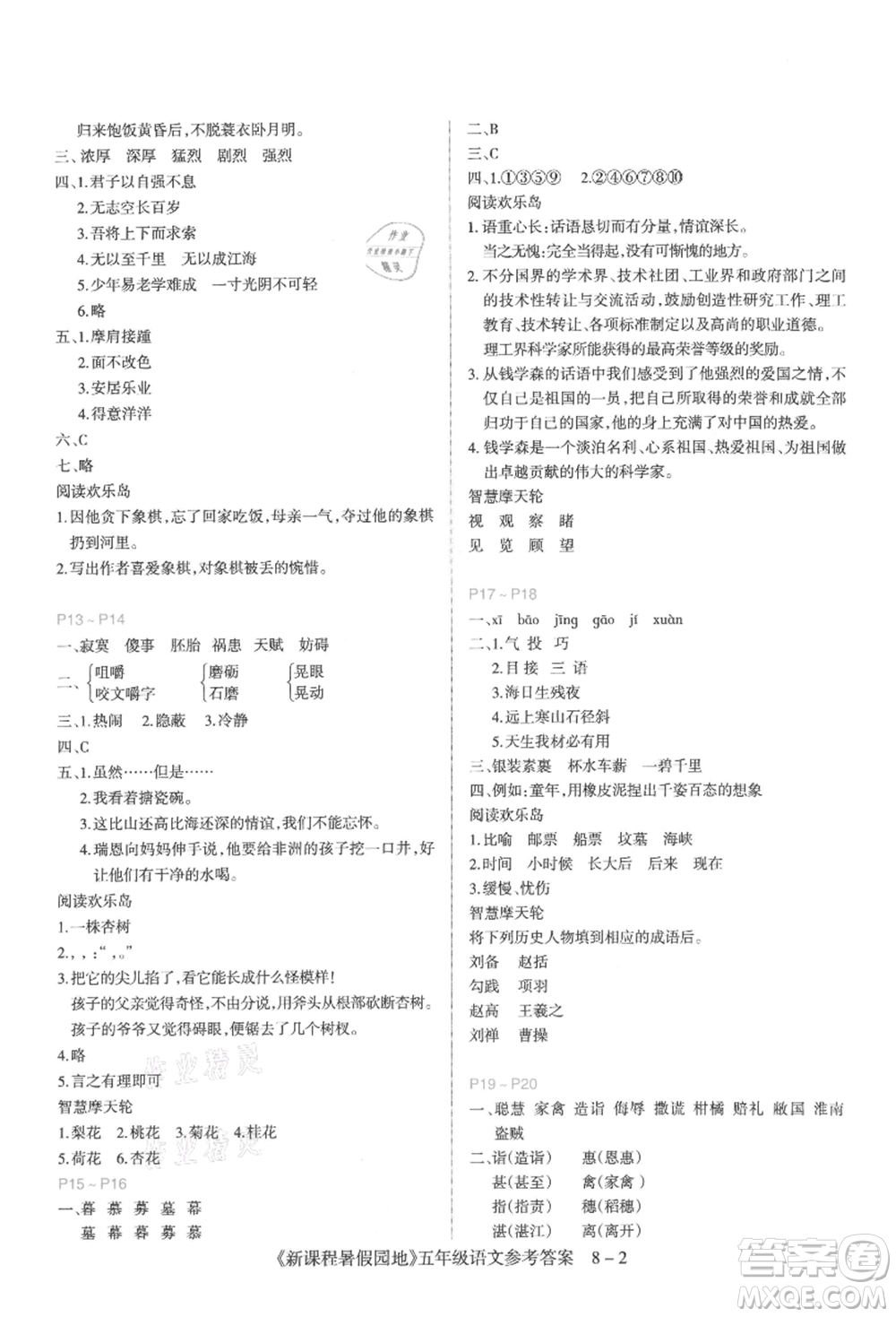 新疆科學(xué)技術(shù)出版社2021新課程暑假園地五年級語文參考答案