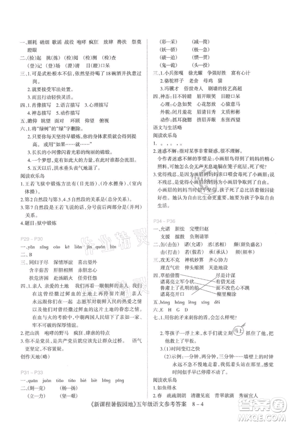 新疆科學(xué)技術(shù)出版社2021新課程暑假園地五年級語文參考答案