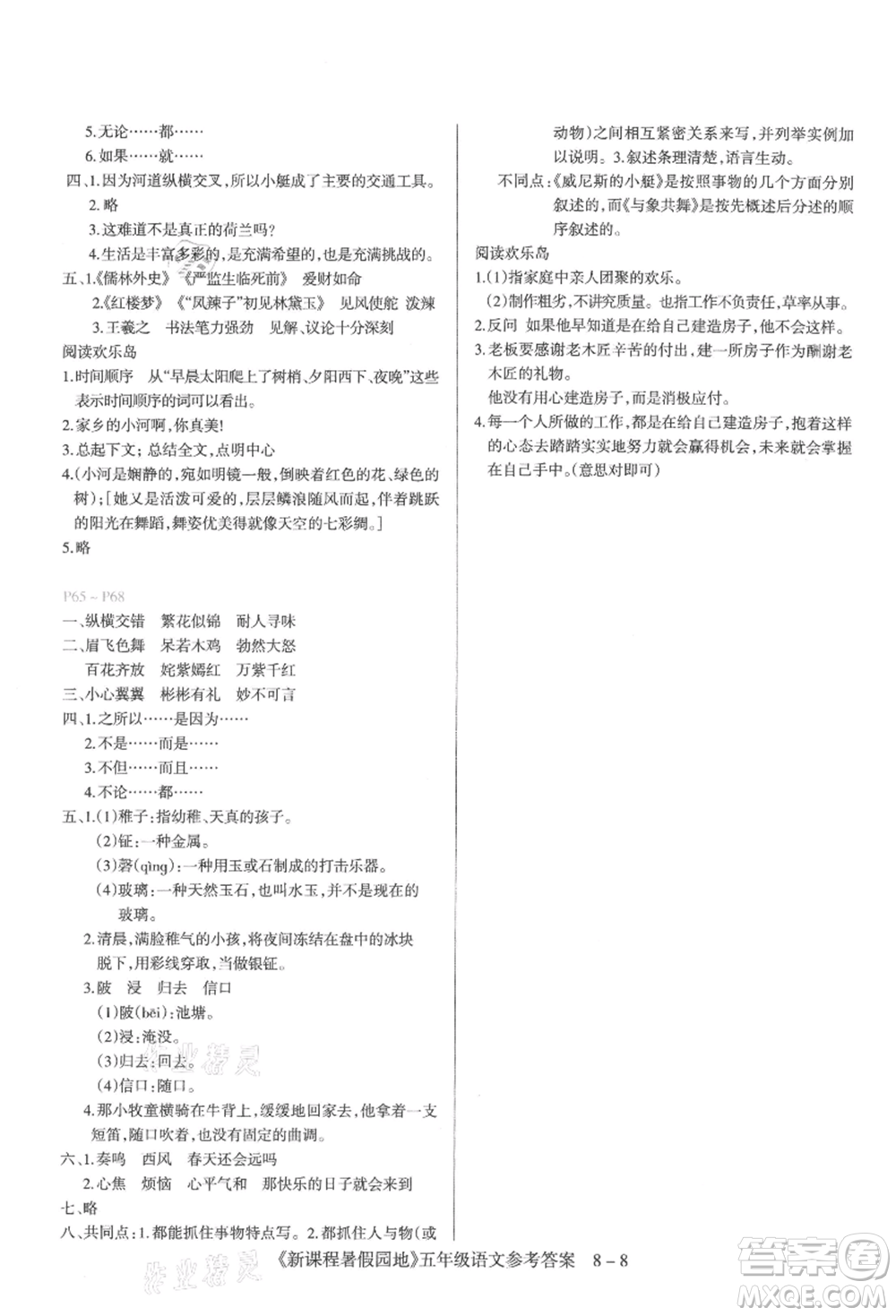 新疆科學(xué)技術(shù)出版社2021新課程暑假園地五年級語文參考答案