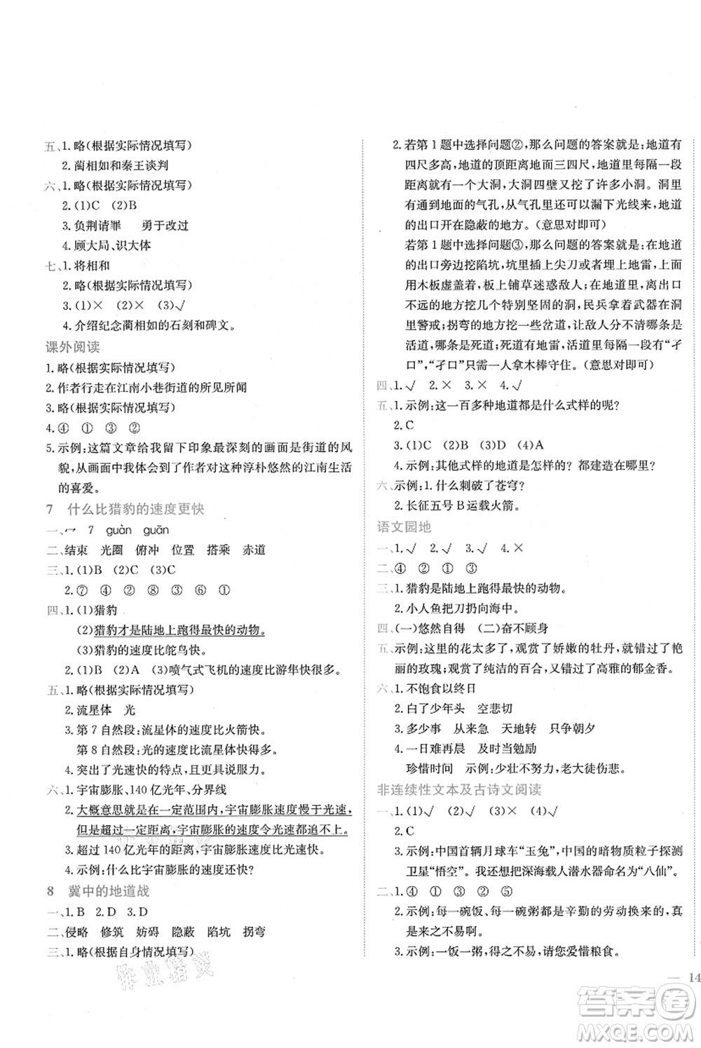 龍門書局2021黃岡小狀元作業(yè)本五年級語文上冊R人教版廣東專版答案