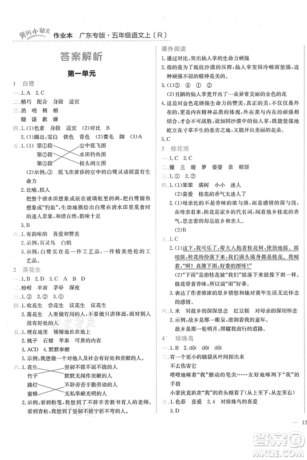 龍門書局2021黃岡小狀元作業(yè)本五年級語文上冊R人教版廣東專版答案